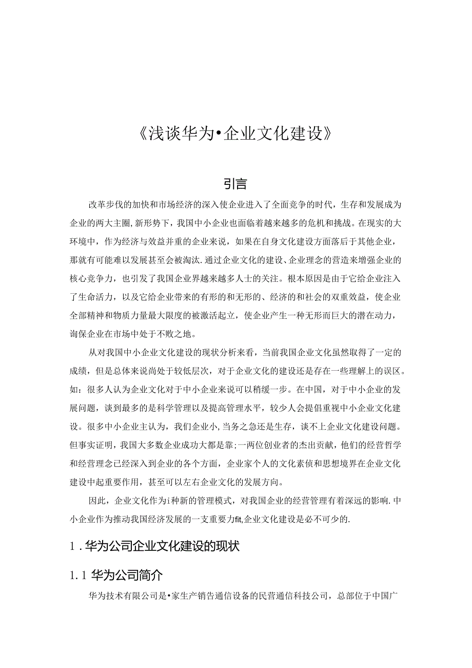 浅谈华为企业文化建设分析研究 工商管理专业.docx_第2页