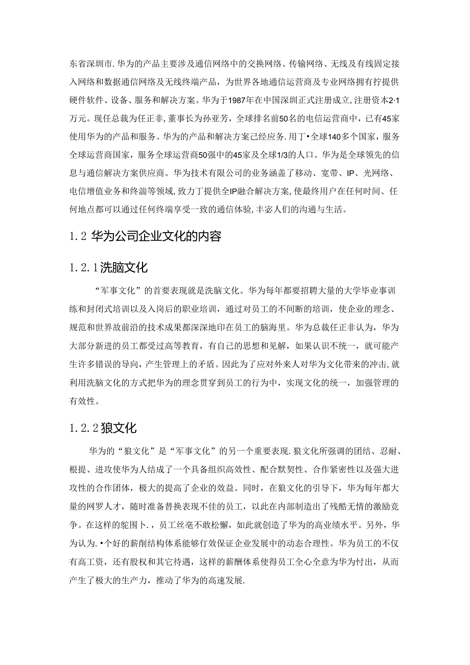 浅谈华为企业文化建设分析研究 工商管理专业.docx_第3页