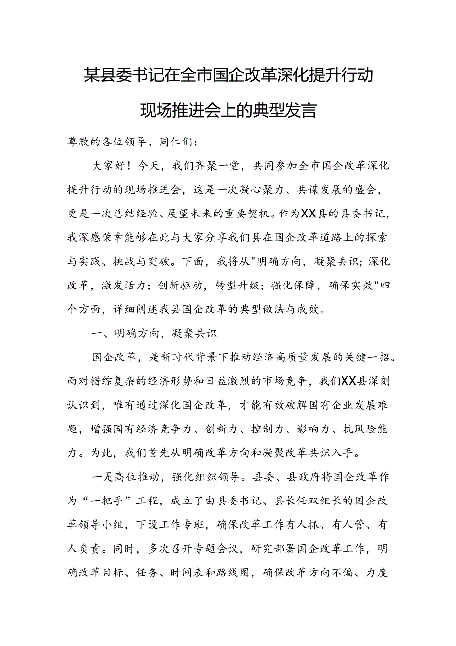 某县委书记在全市国企改革深化提升行动现场推进会上的典型发言.docx_第1页