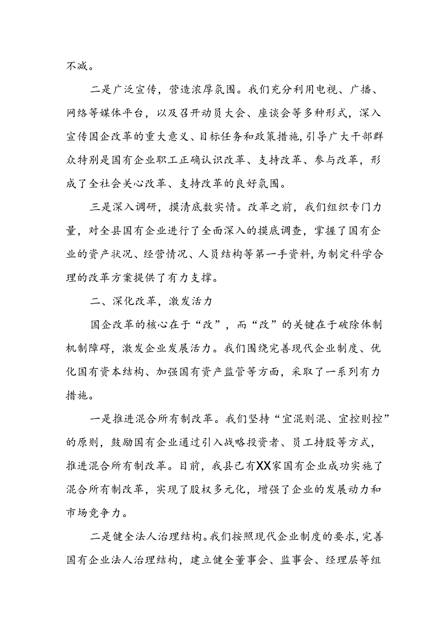 某县委书记在全市国企改革深化提升行动现场推进会上的典型发言.docx_第2页