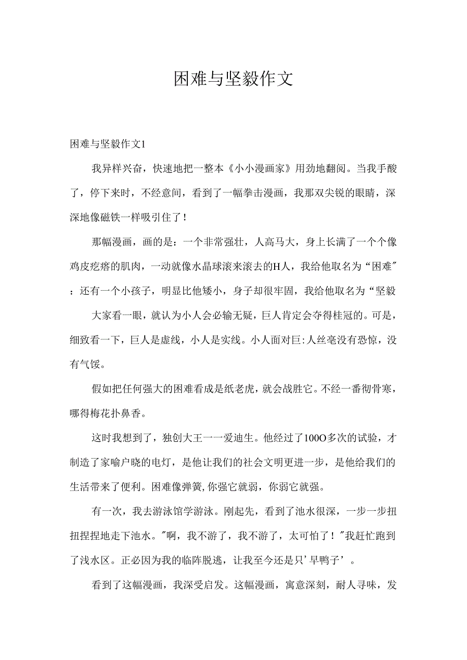 困难与坚强作文.docx_第1页