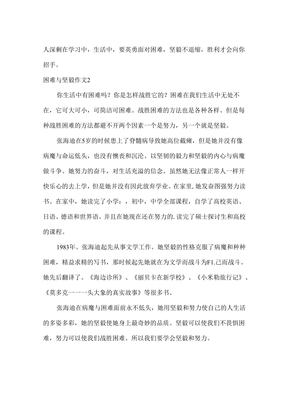 困难与坚强作文.docx_第2页