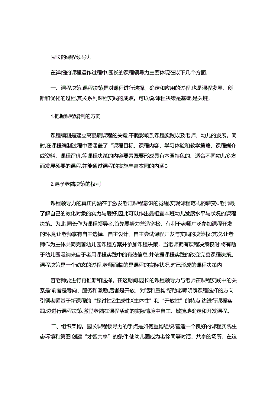 园长的课程领导力..docx_第1页