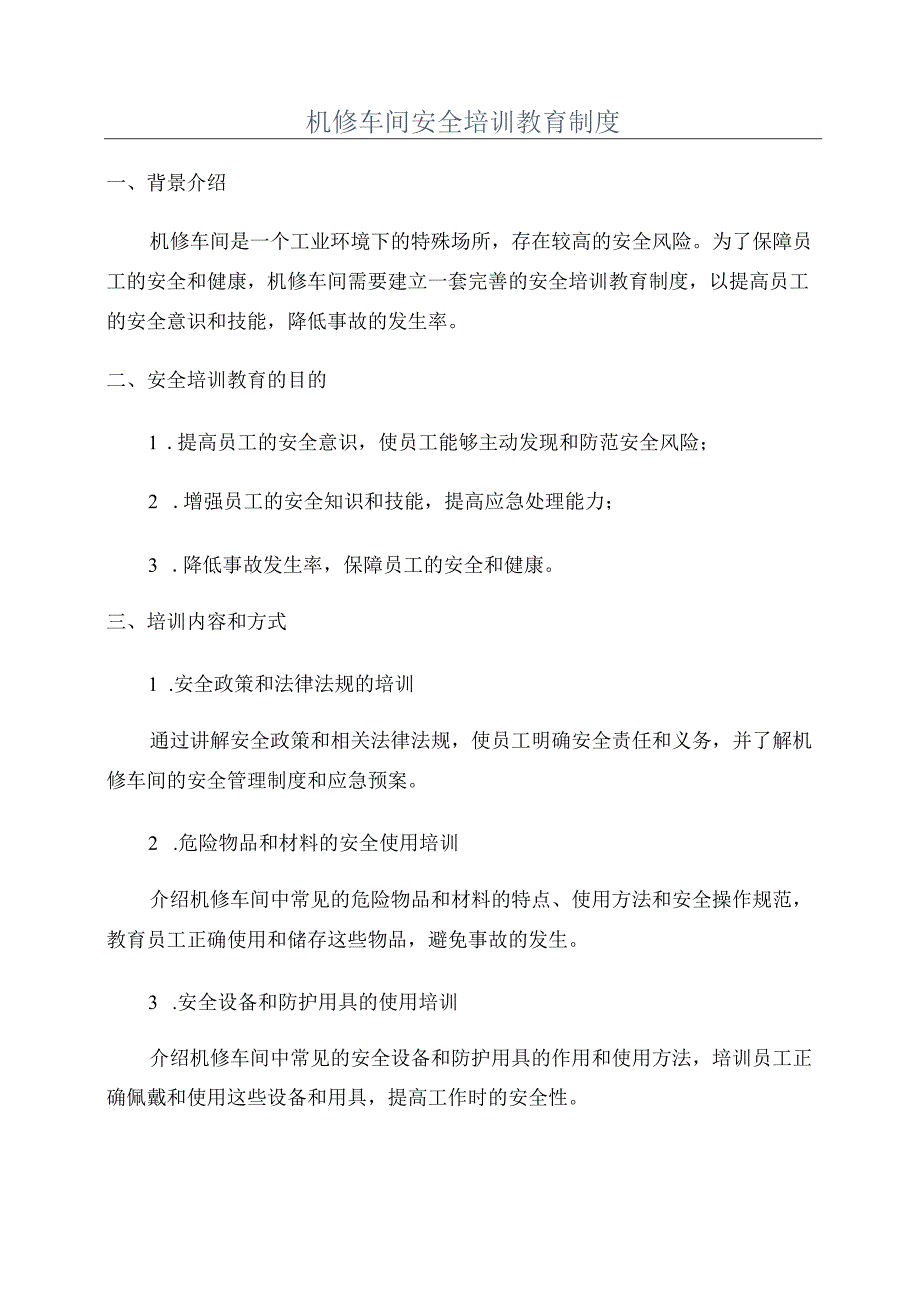 机修车间安全培训教育制度.docx_第1页