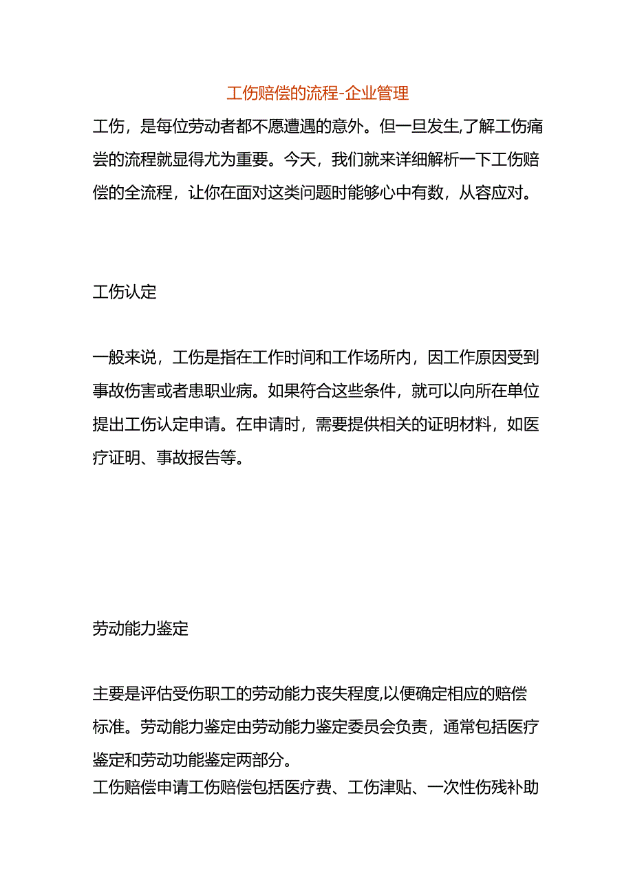 工伤赔偿的流程-企业管理.docx_第1页