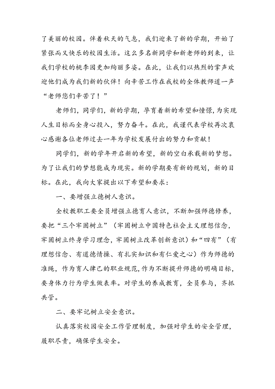 学校2024年秋季开学典礼校长致辞 合计8份.docx_第3页