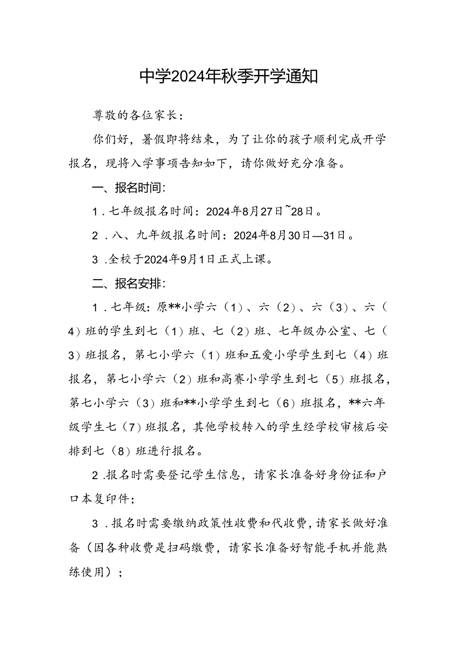 中学2024年秋季开学通知.docx_第1页