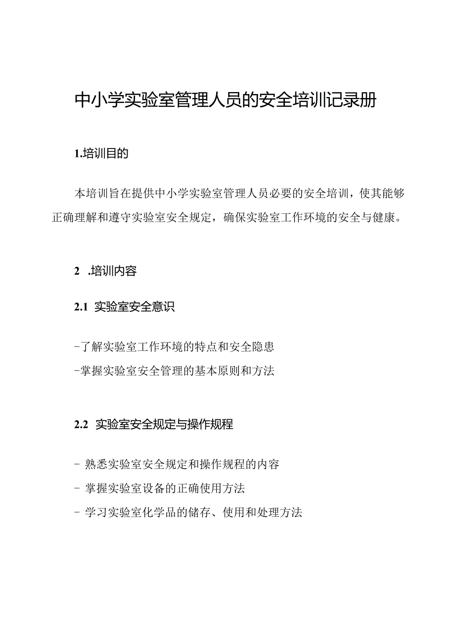 中小学实验室管理人员的安全培训记录册.docx_第1页