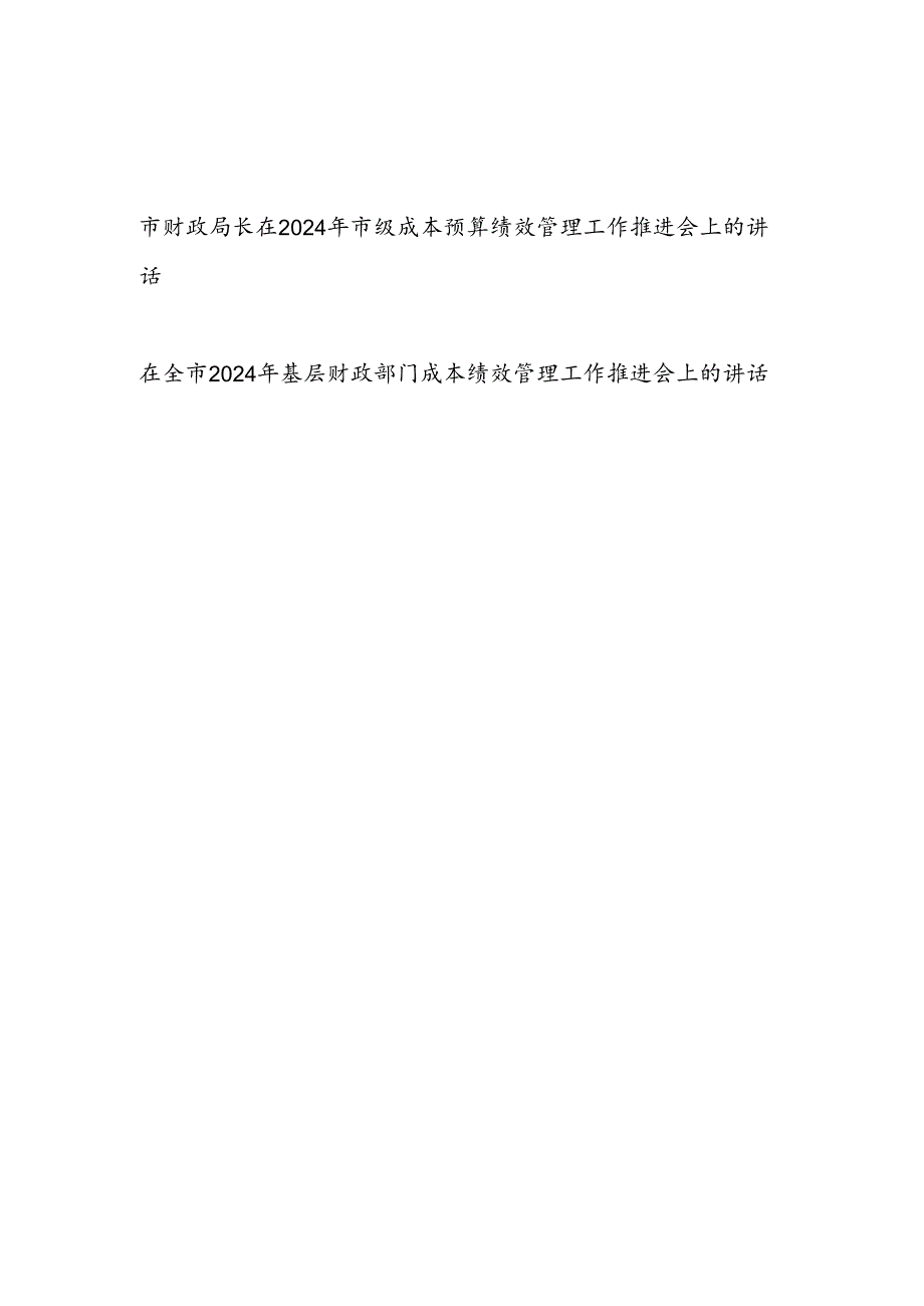 财政局长在2024年市级成本预算绩效管理工作推进会上的讲话和领导在全市2024年基层财政部门成本绩效管理工作推进会上的讲话.docx_第1页