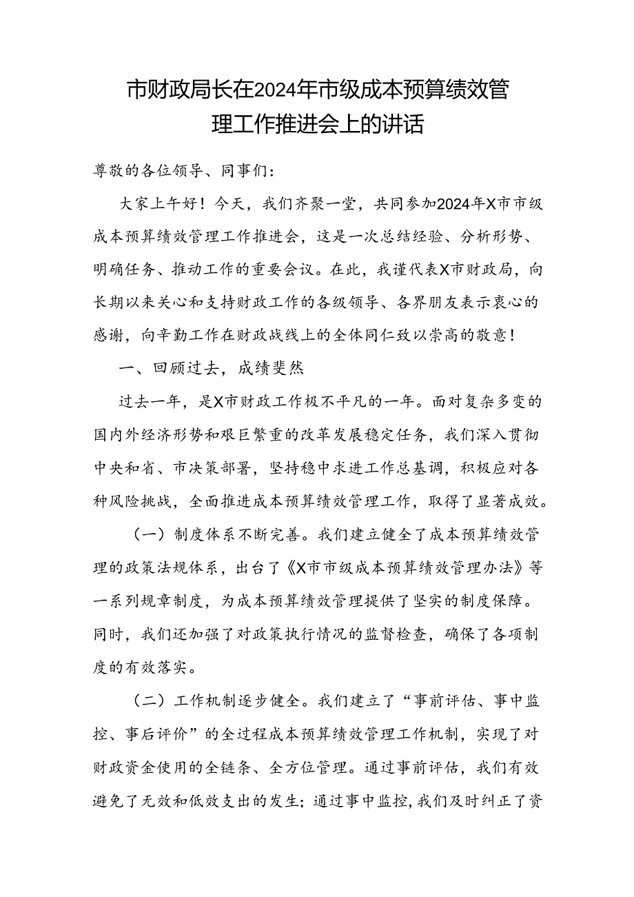 财政局长在2024年市级成本预算绩效管理工作推进会上的讲话和领导在全市2024年基层财政部门成本绩效管理工作推进会上的讲话.docx_第2页