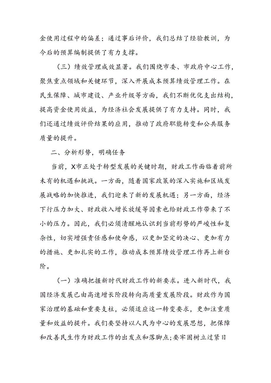 财政局长在2024年市级成本预算绩效管理工作推进会上的讲话和领导在全市2024年基层财政部门成本绩效管理工作推进会上的讲话.docx_第3页