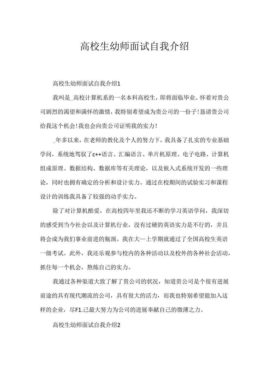 大学生幼师面试自我介绍.docx_第1页