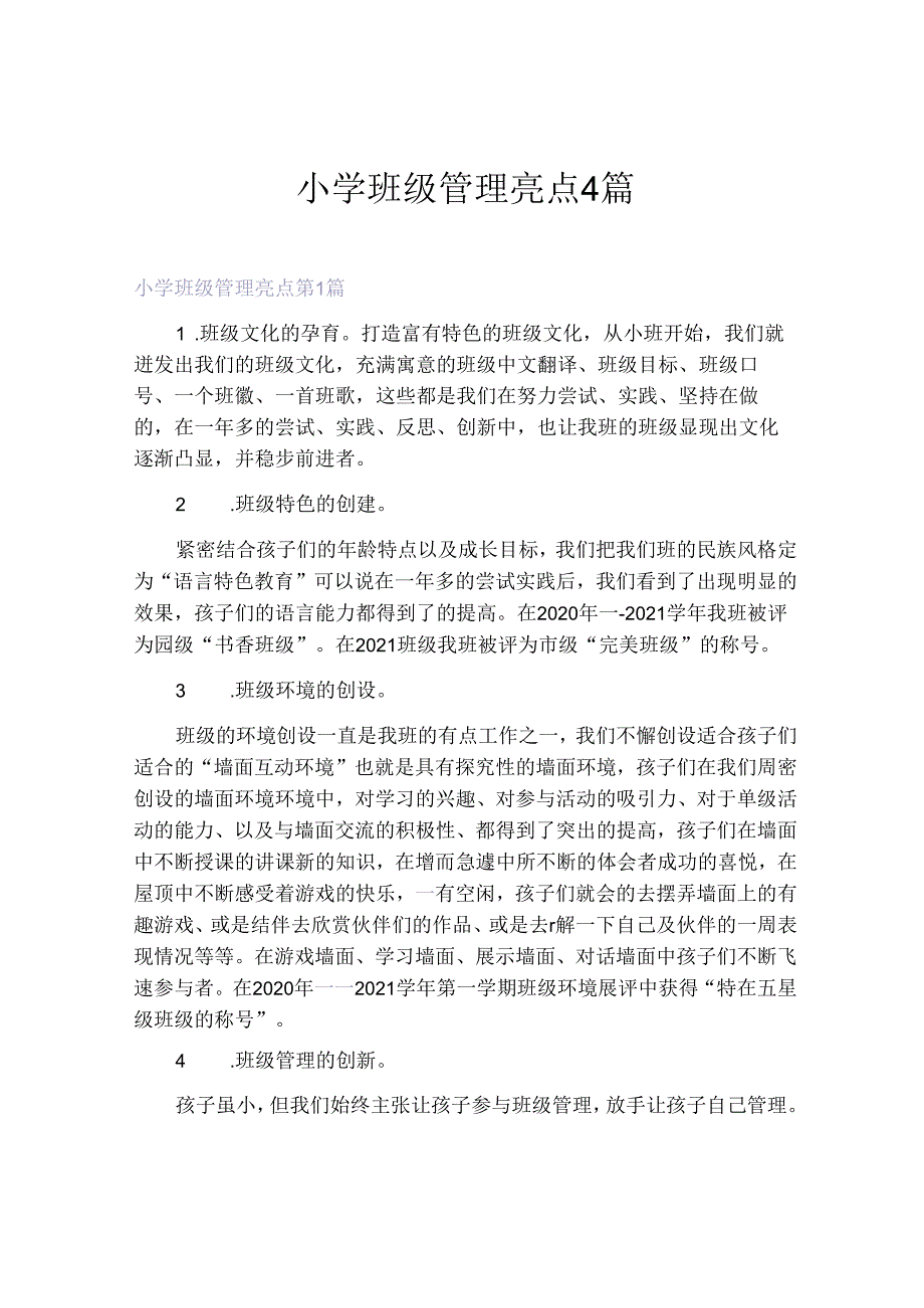 小学班级管理亮点4篇.docx_第1页