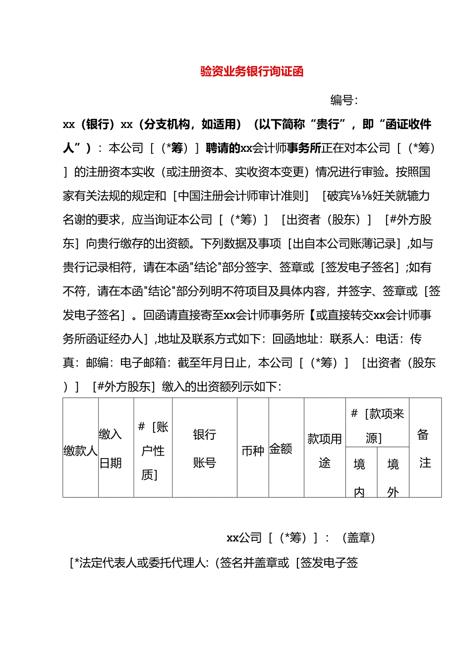 验资业务银行询证函模板.docx_第1页