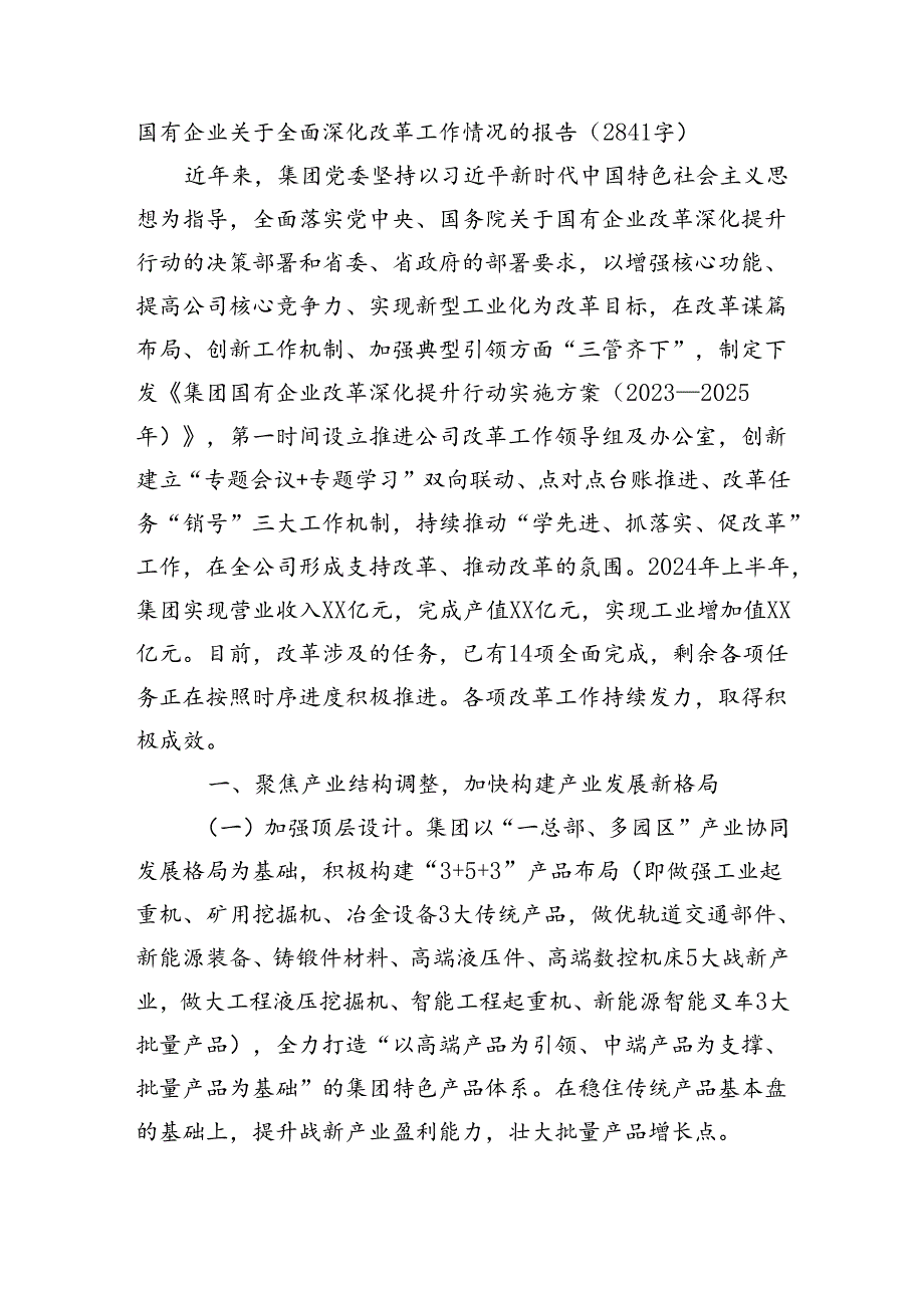 国企全面深化改革工作情况的报告（2841字）.docx_第1页