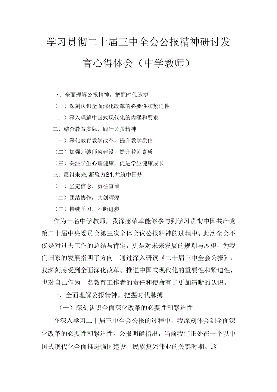 中学教师学习贯彻二十届三中全会公报精神研讨发言心得体会8篇汇编.docx_第1页