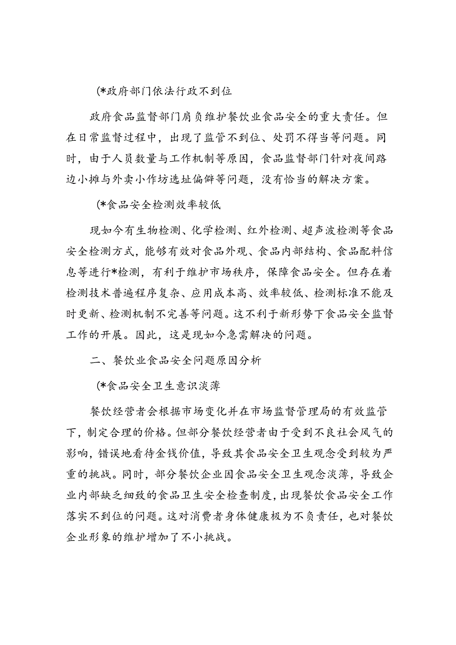 关于对餐饮业食品安全问题及对策研究的报告.docx_第2页