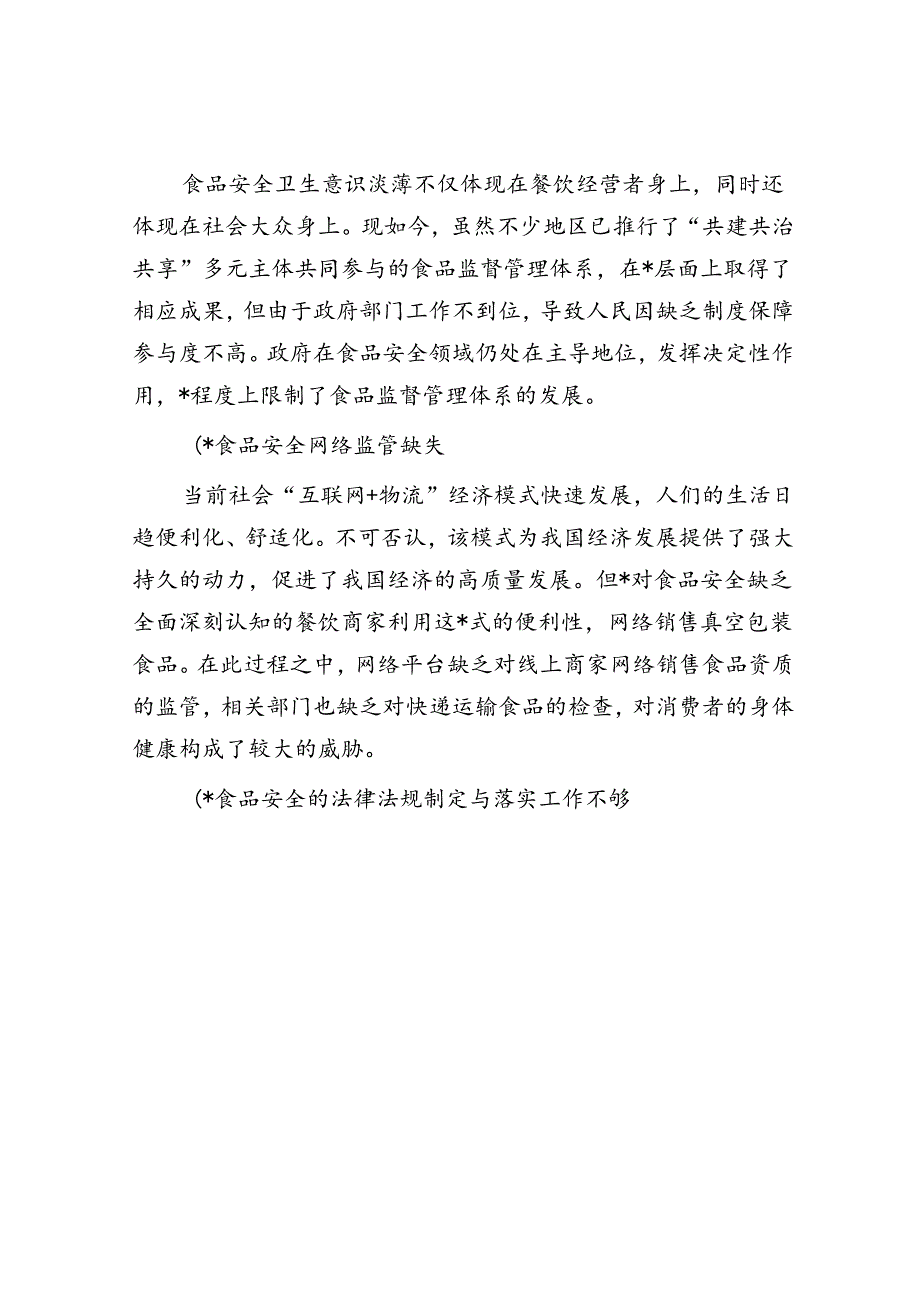 关于对餐饮业食品安全问题及对策研究的报告.docx_第3页