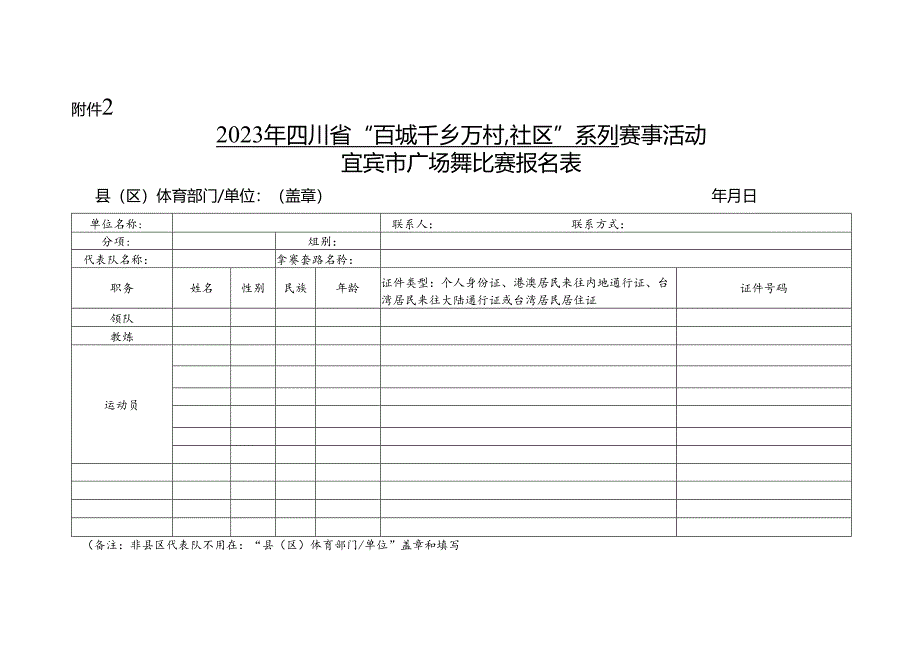 广场舞比赛报名表.docx_第1页