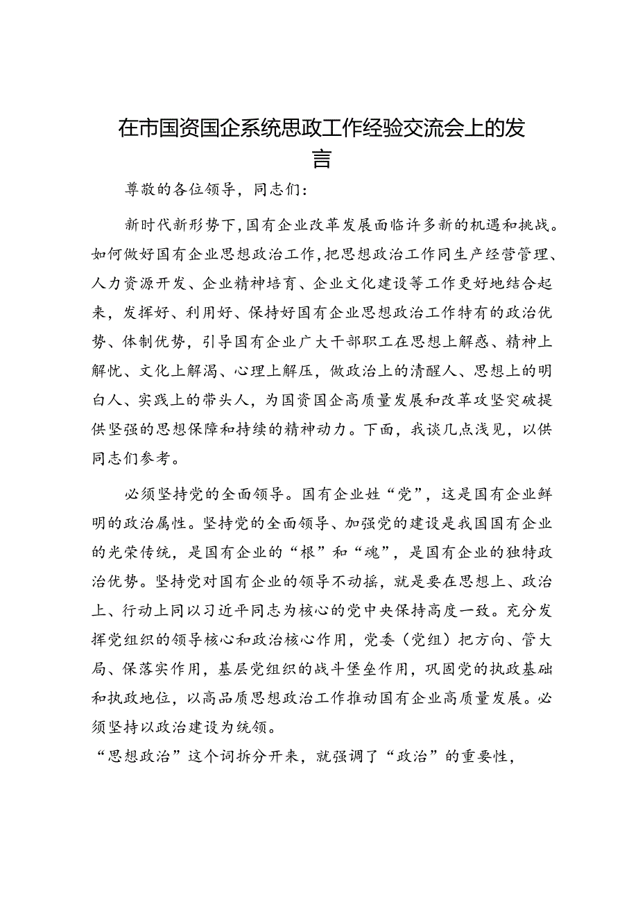 在市国资国企系统思政工作经验交流会上的发言.docx_第1页