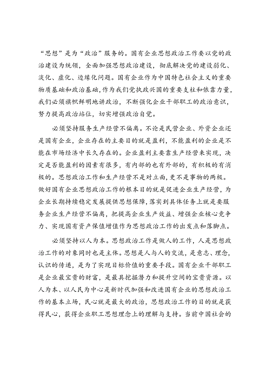 在市国资国企系统思政工作经验交流会上的发言.docx_第2页