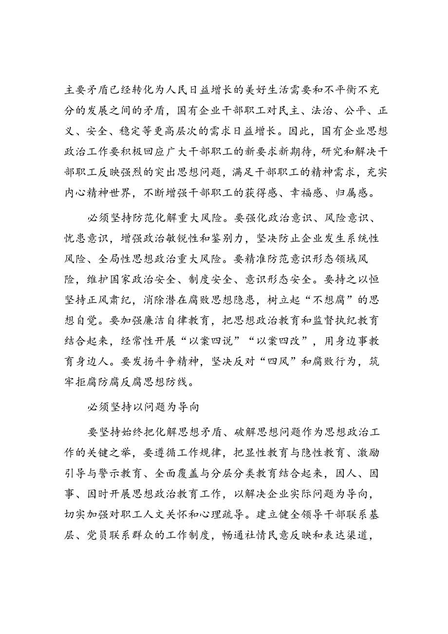 在市国资国企系统思政工作经验交流会上的发言.docx_第3页