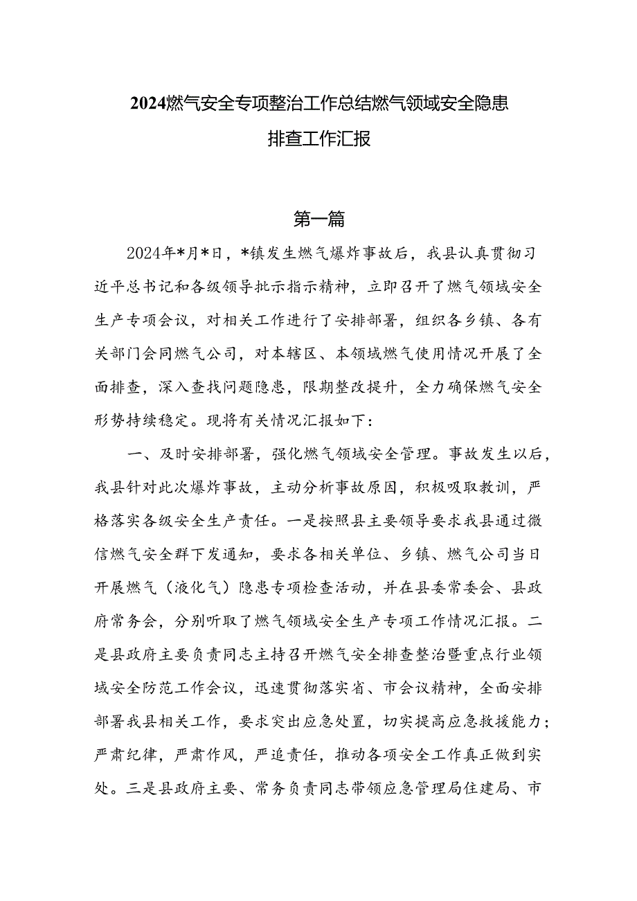 2024燃气安全专项整治工作总结燃气领域安全隐患排查工作汇报6篇.docx_第1页