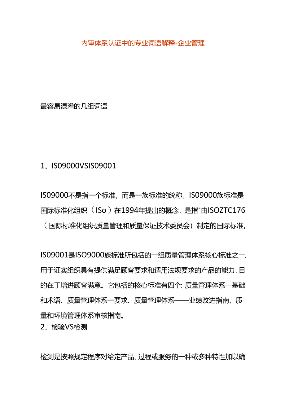 内审体系名词解释-企业管理.docx_第1页