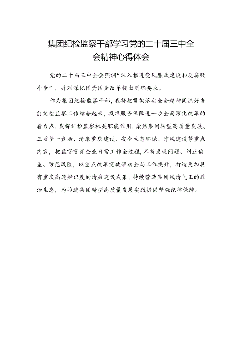 集团纪检监察干部学习党的二十届三中全会精神心得体会.docx_第1页