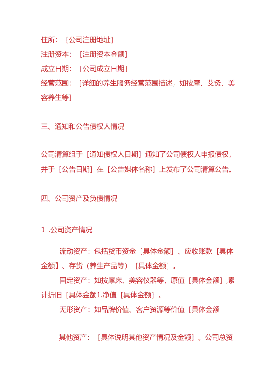 做账实操-养生馆注销清算报告.docx_第2页