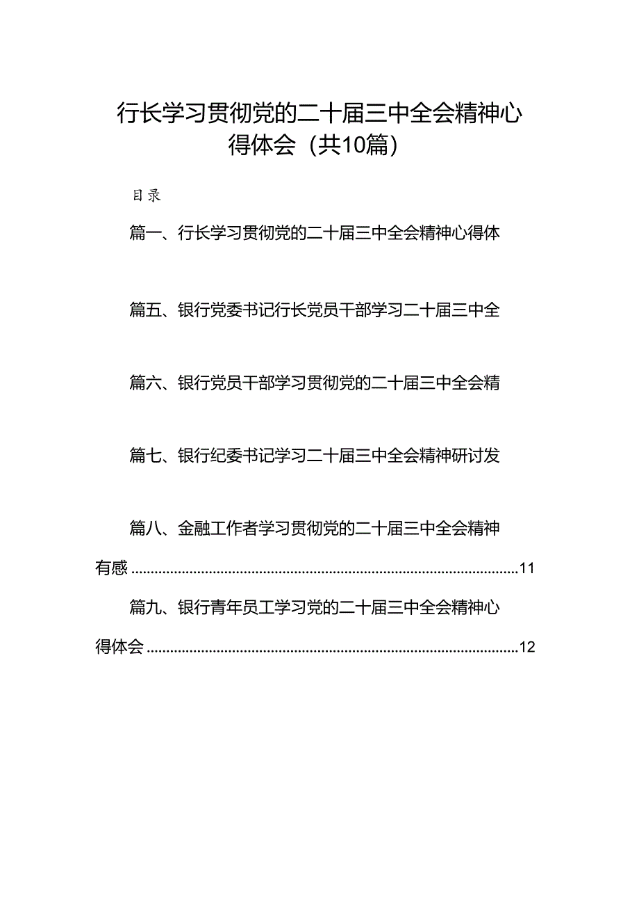 （10篇）行长学习贯彻党的二十届三中全会精神心得体会范文.docx_第1页