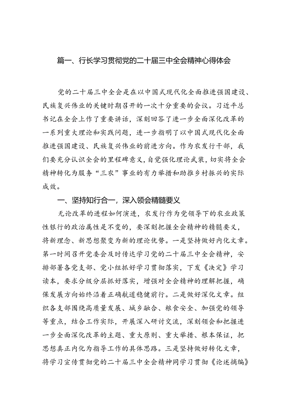 （10篇）行长学习贯彻党的二十届三中全会精神心得体会范文.docx_第3页