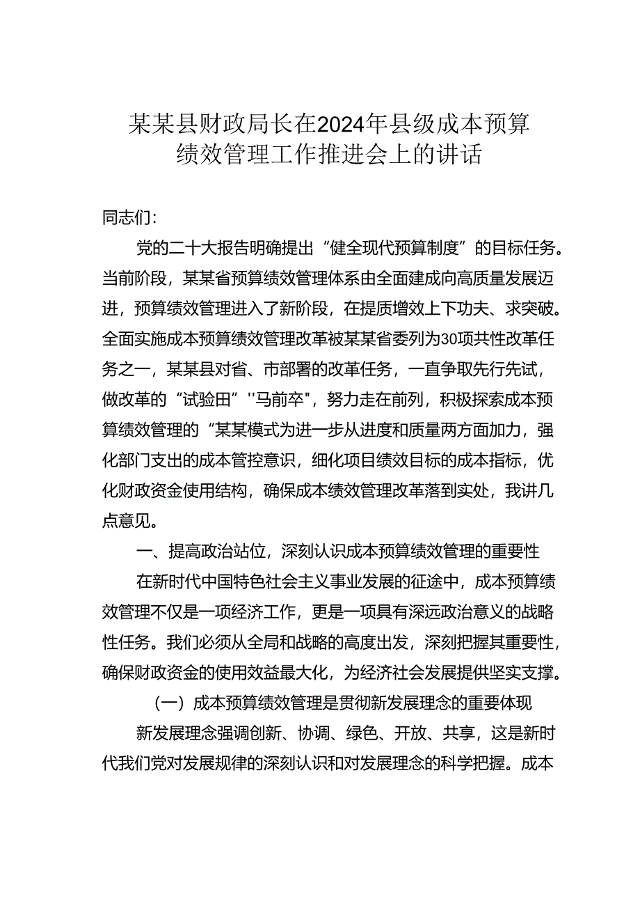 某某县财政局长在2024年县级成本预算绩效管理工作推进会上的讲话.docx_第1页