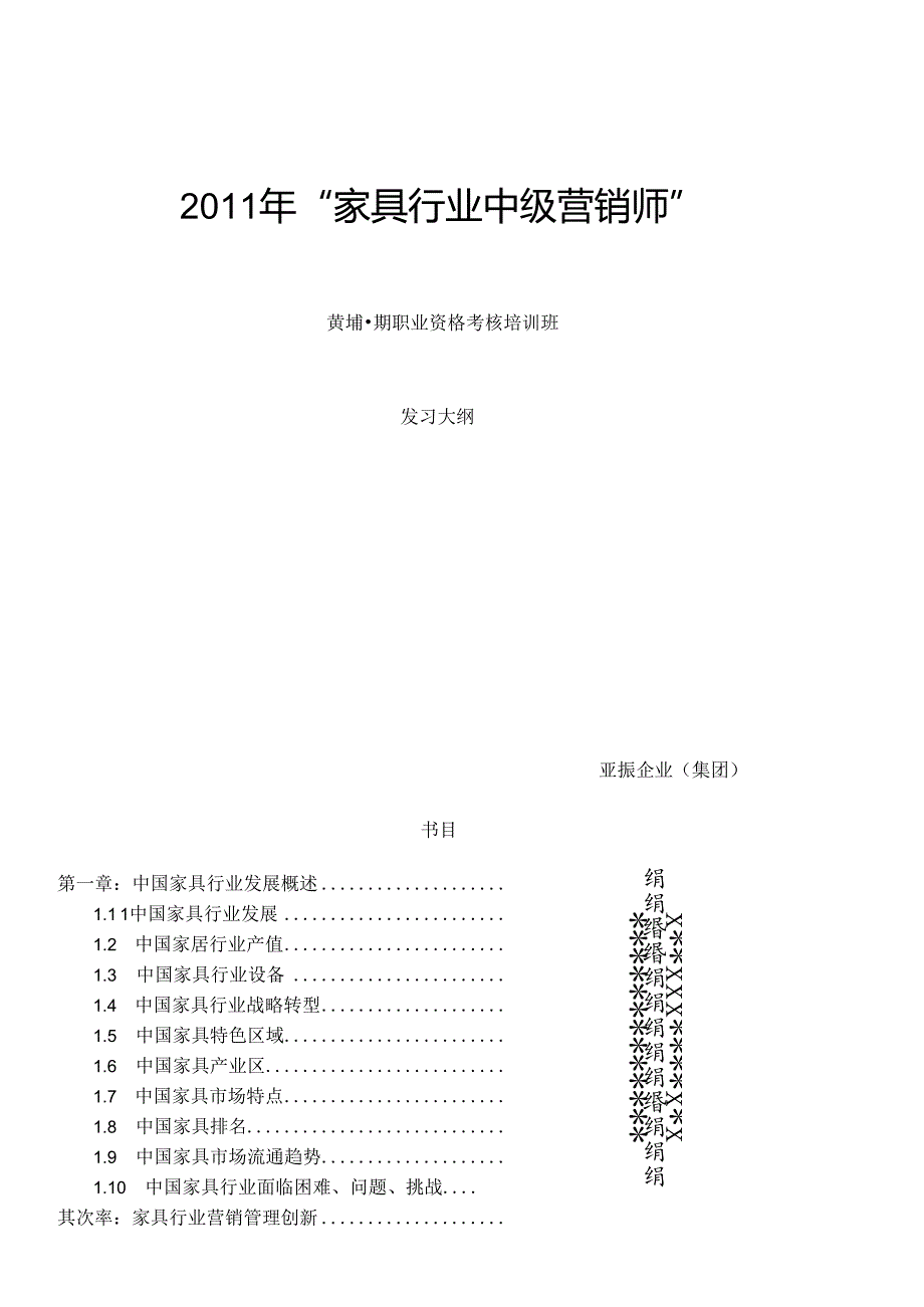 家具行业营销师考核复习大纲.docx_第1页