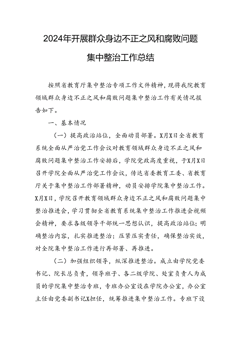 2024年关于开展《群众身边不正之风和腐败问题集中整治》工作情况总结.docx_第1页