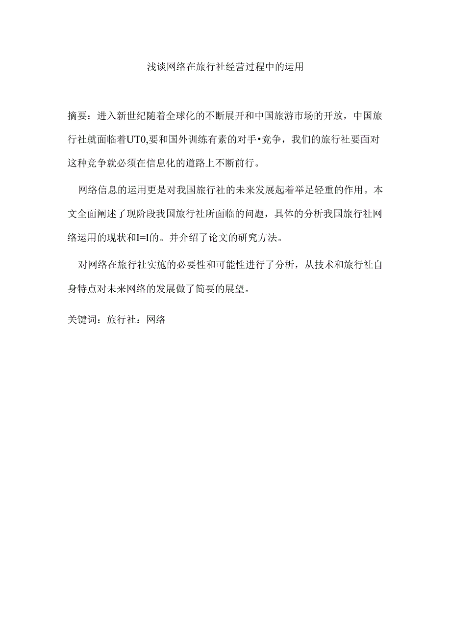 浅谈网络在旅行社经营过程中的运用分析研究 计算机科学与技术专业.docx_第1页