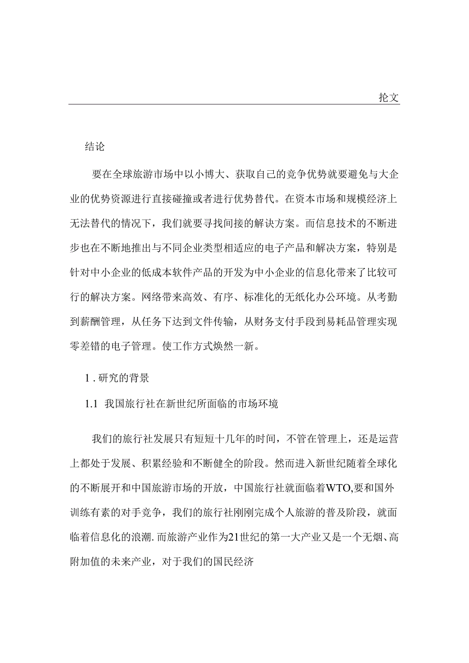 浅谈网络在旅行社经营过程中的运用分析研究 计算机科学与技术专业.docx_第2页