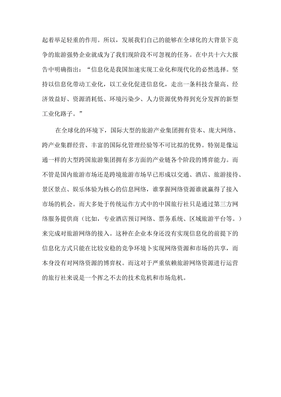 浅谈网络在旅行社经营过程中的运用分析研究 计算机科学与技术专业.docx_第3页