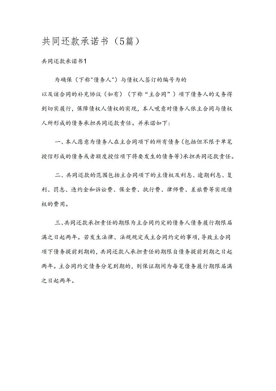 共同还款承诺书（5篇）.docx_第1页