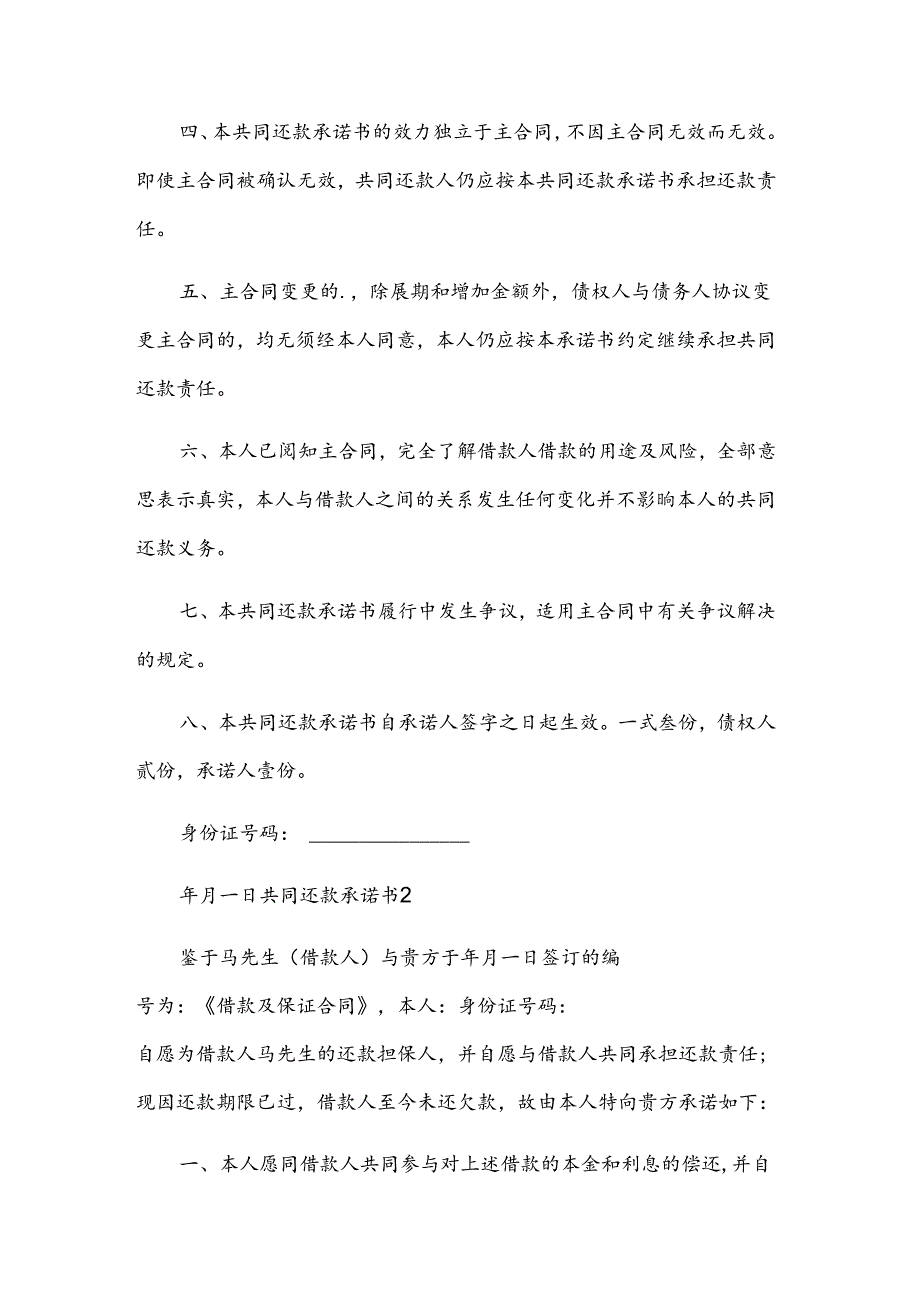 共同还款承诺书（5篇）.docx_第2页