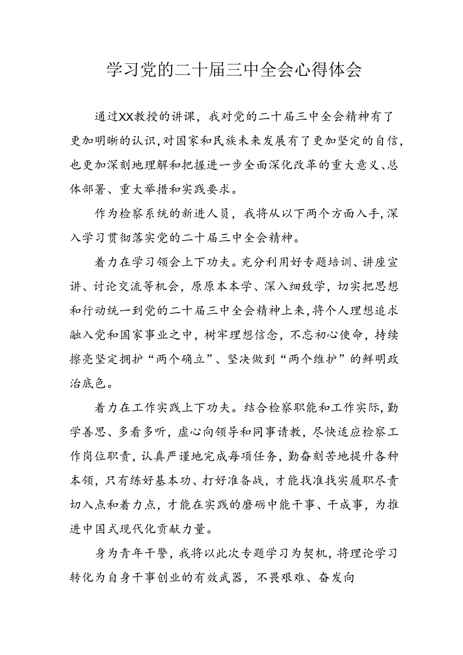 学习2024年学习党的二十届三中全会个人心得感悟 （4份）_61.docx_第1页