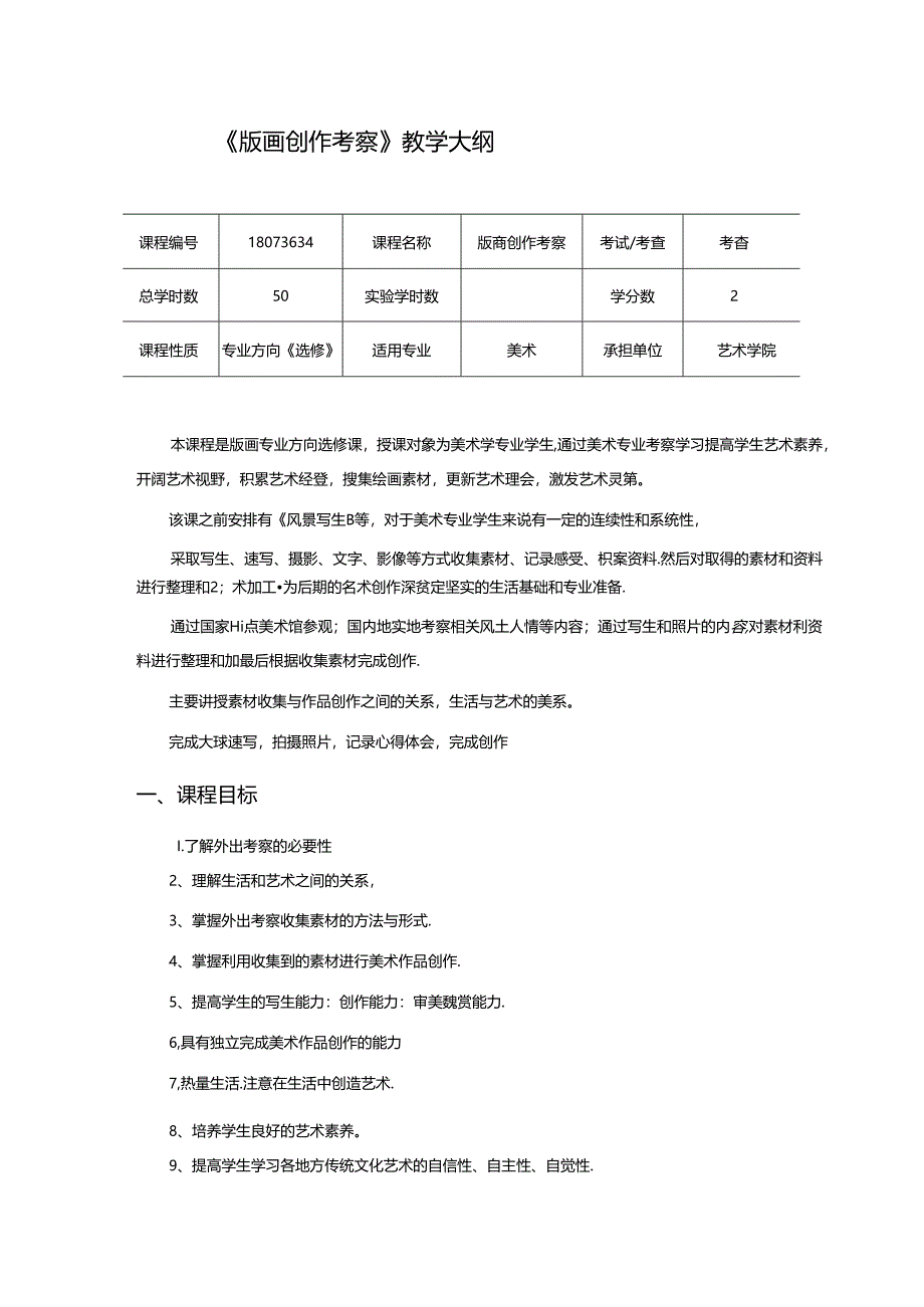 《版画创作考察》美术教学大纲.docx_第1页