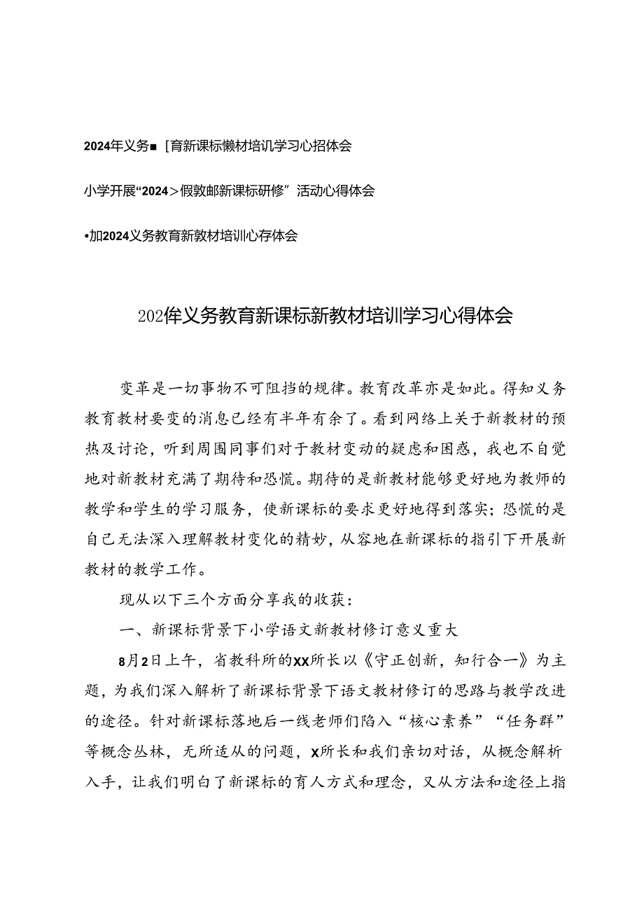 2024年义务教育新课标新教材培训学习心得体会小学开展“2024暑假教师新课标研修”活动心得体会.docx_第1页