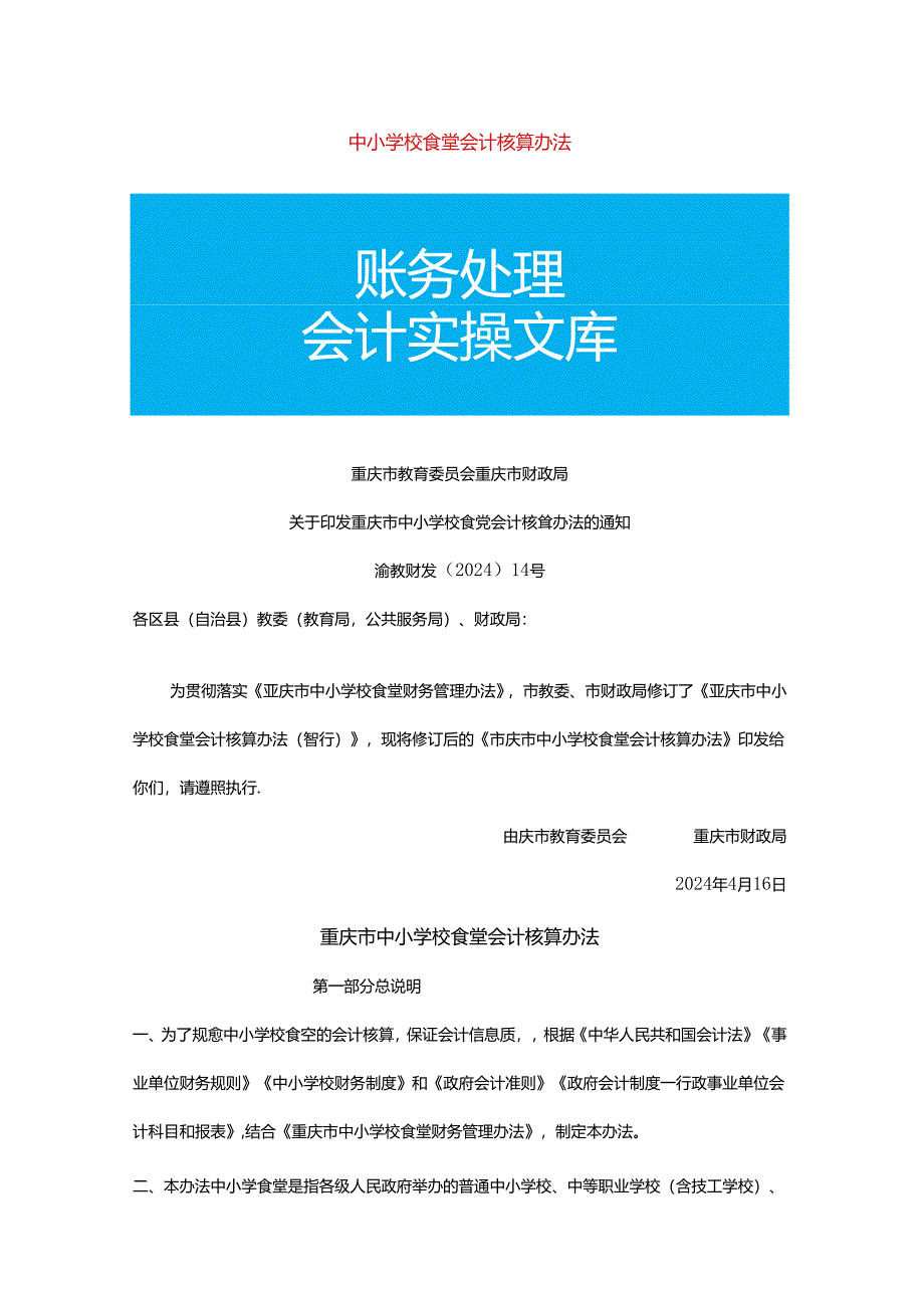 记账实操-中小学校食堂会计核算办法.docx_第1页