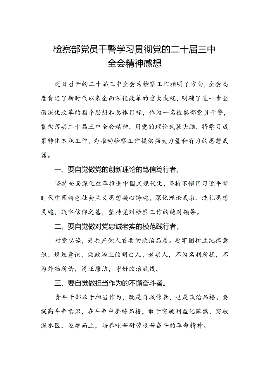 检察部党员干警学习贯彻党的二十届三中全会精神感想.docx_第1页