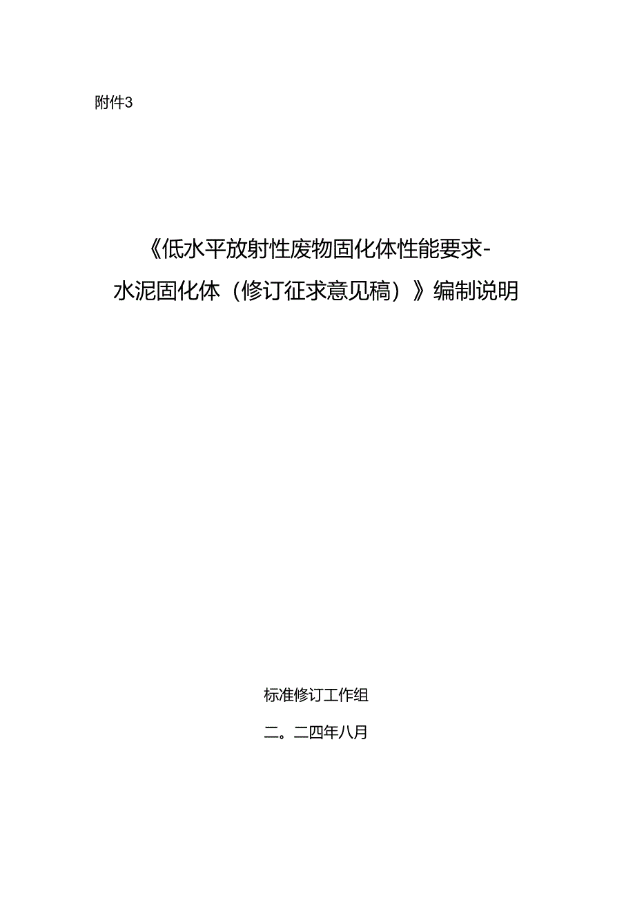 《低水平放射性废物固化体性能要求－水泥固化体（修订征求意见稿）》编制说明.docx_第1页