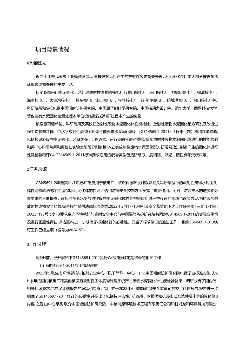 《低水平放射性废物固化体性能要求－水泥固化体（修订征求意见稿）》编制说明.docx_第3页