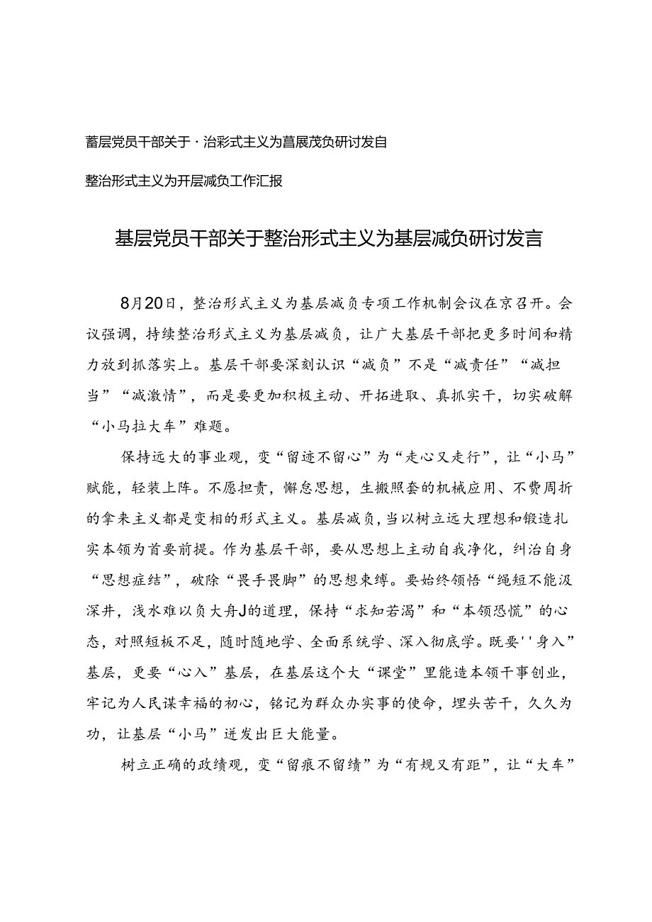 基层党员干部关于整治形式主义为基层减负研讨发言+整治形式主义为基层减负工作汇报.docx_第1页