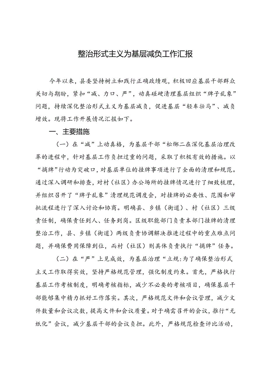 基层党员干部关于整治形式主义为基层减负研讨发言+整治形式主义为基层减负工作汇报.docx_第3页