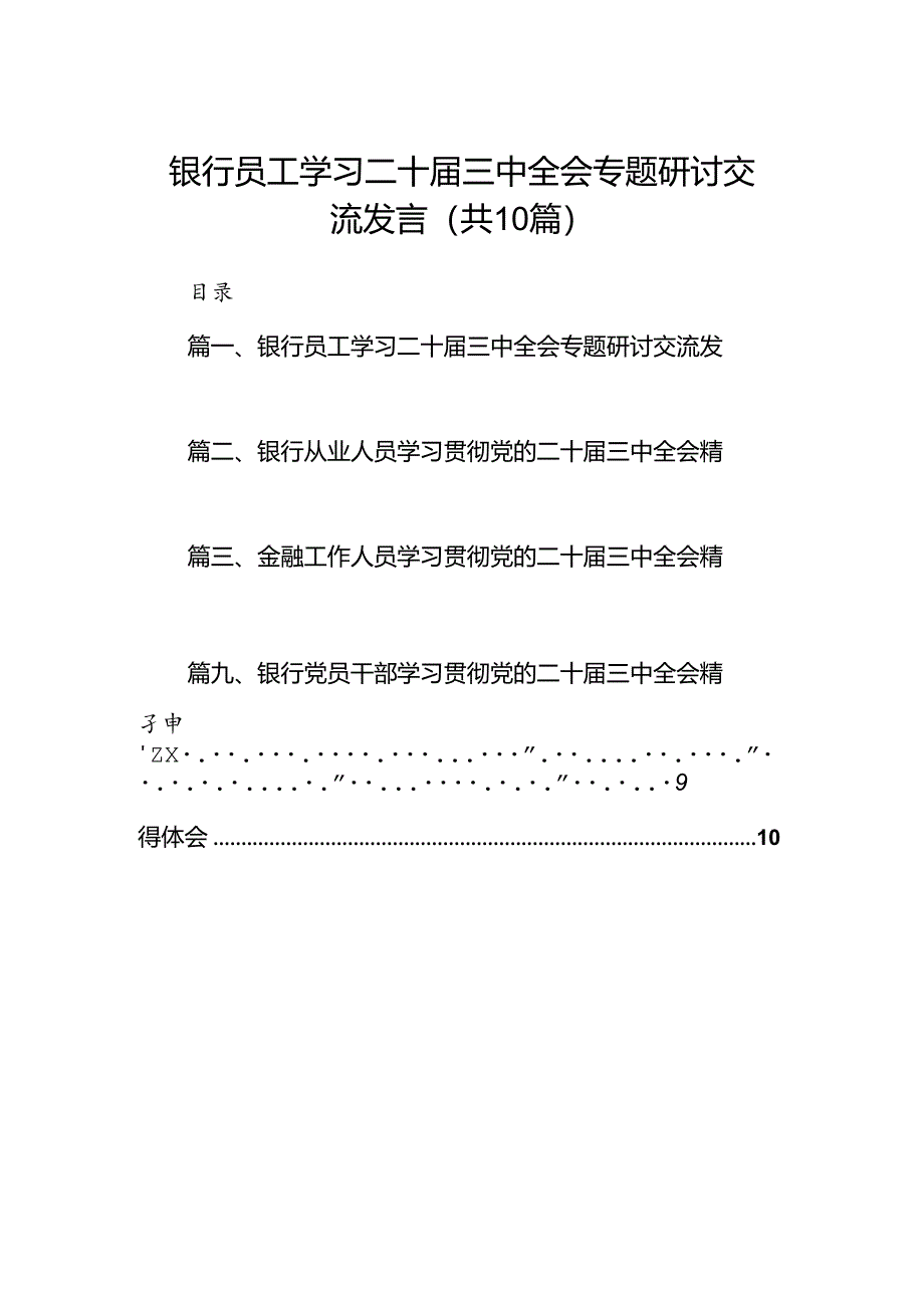 （10篇）银行员工学习二十届三中全会专题研讨交流发言范文.docx_第1页